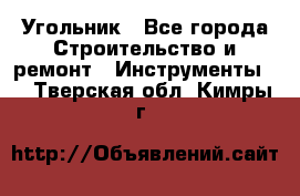 Угольник - Все города Строительство и ремонт » Инструменты   . Тверская обл.,Кимры г.